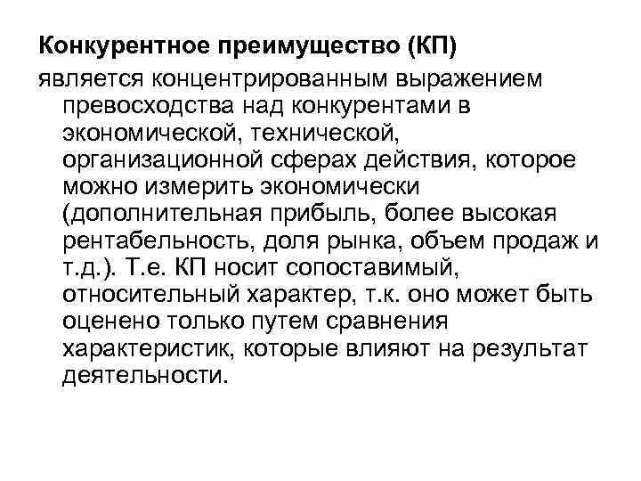 Конкурентное преимущество (КП) является концентрированным выражением  превосходства над конкурентами в  экономической, технической,
