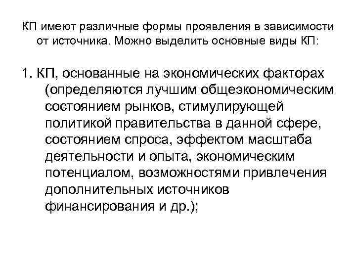 КП имеют различные формы проявления в зависимости  от источника. Можно выделить основные виды