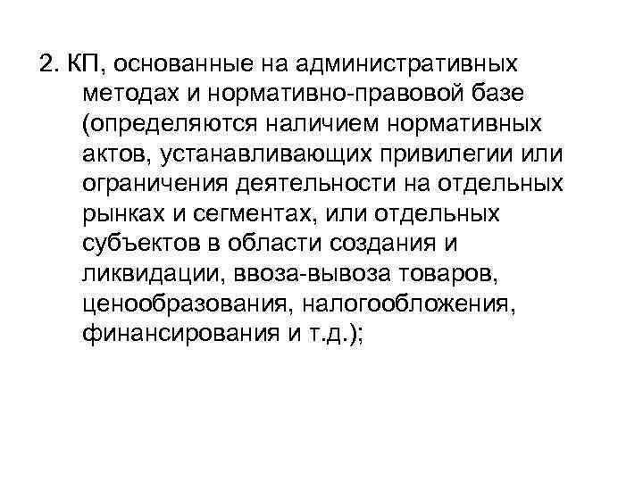 2. КП, основанные на административных методах и нормативно правовой базе (определяются наличием нормативных актов,