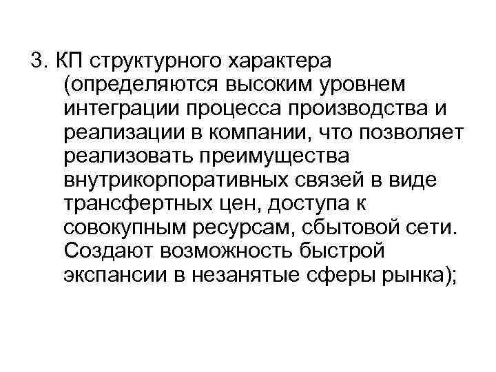 3. КП структурного характера (определяются высоким уровнем интеграции процесса производства и реализации в компании,