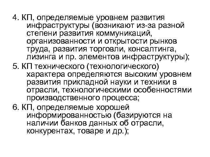 4. КП, определяемые уровнем развития инфраструктуры (возникают из за разной степени развития коммуникаций, организованности