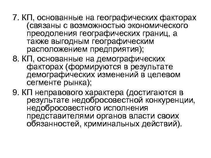 7. КП, основанные на географических факторах (связаны с возможностью экономического преодоления географических границ, а