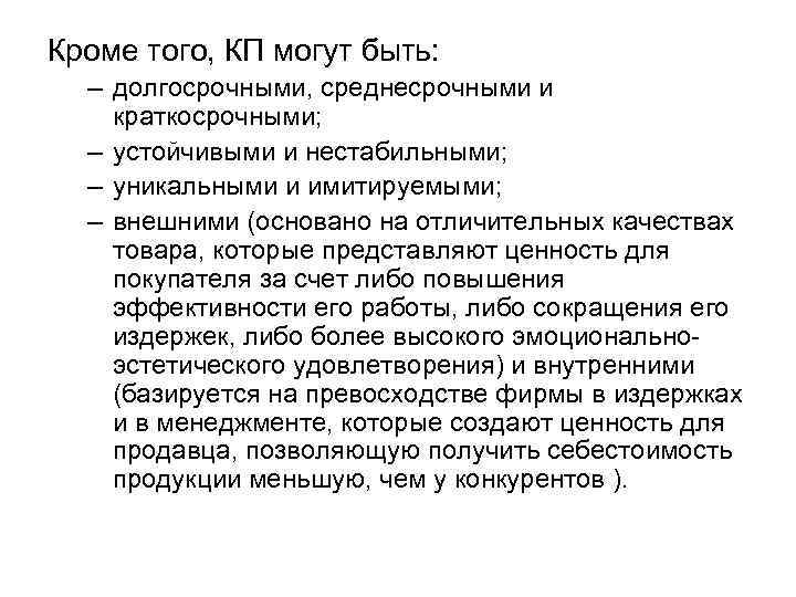 Кроме того, КП могут быть:  – долгосрочными, среднесрочными и краткосрочными;  – устойчивыми
