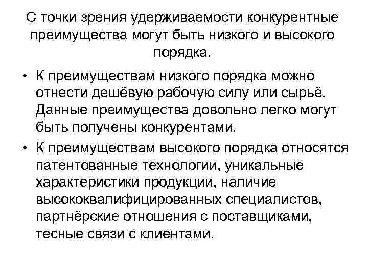 С точки зрения удерживаемости конкурентные преимущества могут быть низкого и высокого   