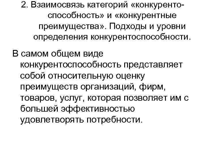  2. Взаимосвязь категорий «конкуренто   способность» и «конкурентные преимущества» . Подходы и