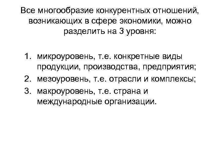 Все многообразие конкурентных отношений,  возникающих в сфере экономики, можно  разделить на 3