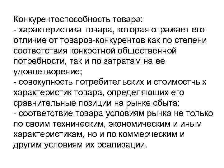 Конкурентоспособность товара:  характеристика товара, которая отражает его отличие от товаров конкурентов как по