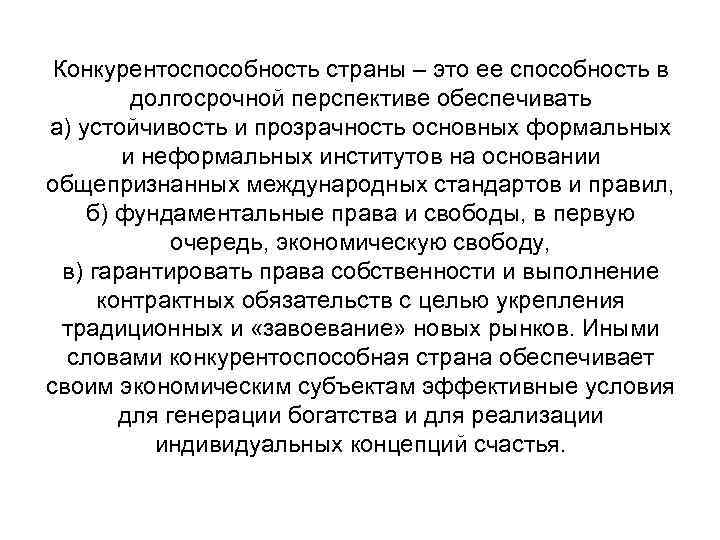  Конкурентоспособность страны – это ее способность в   долгосрочной перспективе обеспечивать а)