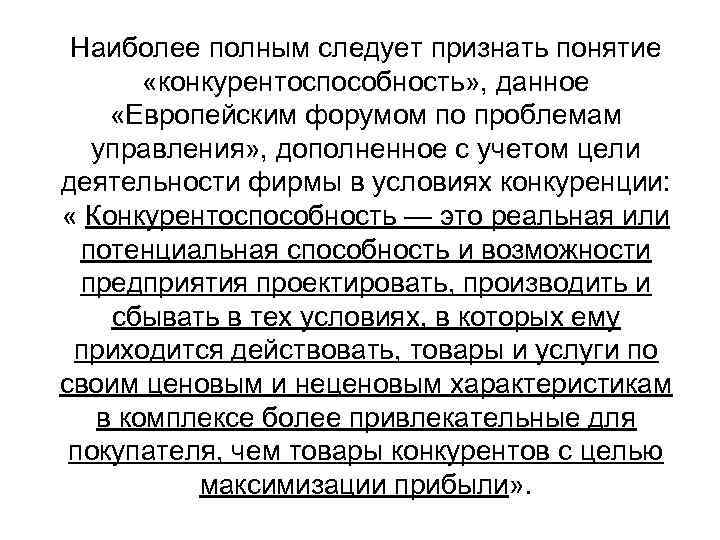  Наиболее полным следует признать понятие   «конкурентоспособность» , данное «Европейским форумом по