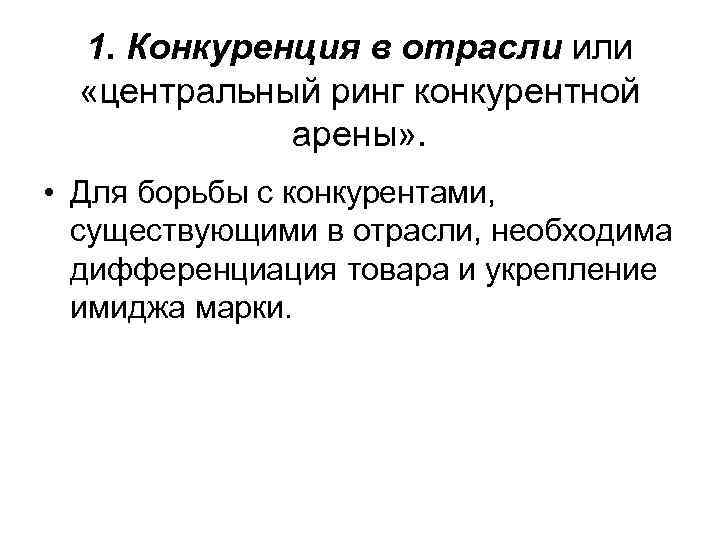  1. Конкуренция в отрасли или  «центральный ринг конкурентной   арены» .
