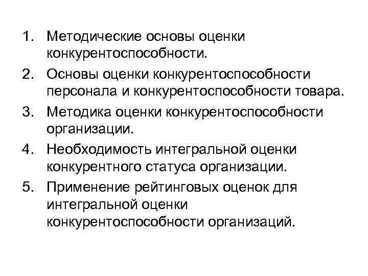 1. Методические основы оценки  конкурентоспособности. 2. Основы оценки конкурентоспособности  персонала и конкурентоспособности