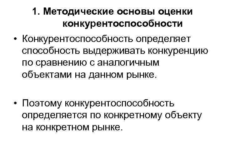   1. Методические основы оценки   конкурентоспособности • Конкурентоспособность определяет  способность
