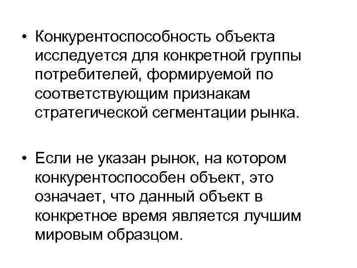  • Конкурентоспособность объекта  исследуется для конкретной группы  потребителей, формируемой по 