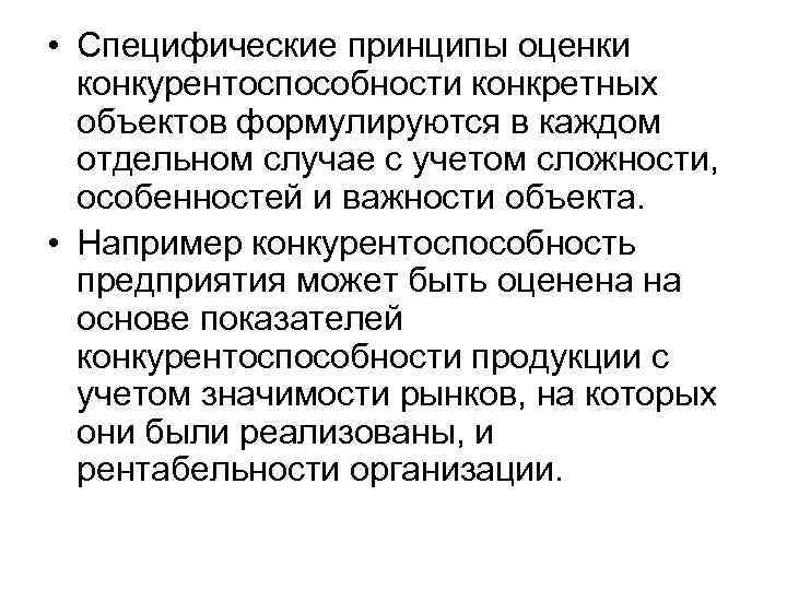  • Специфические принципы оценки  конкурентоспособности конкретных  объектов формулируются в каждом 
