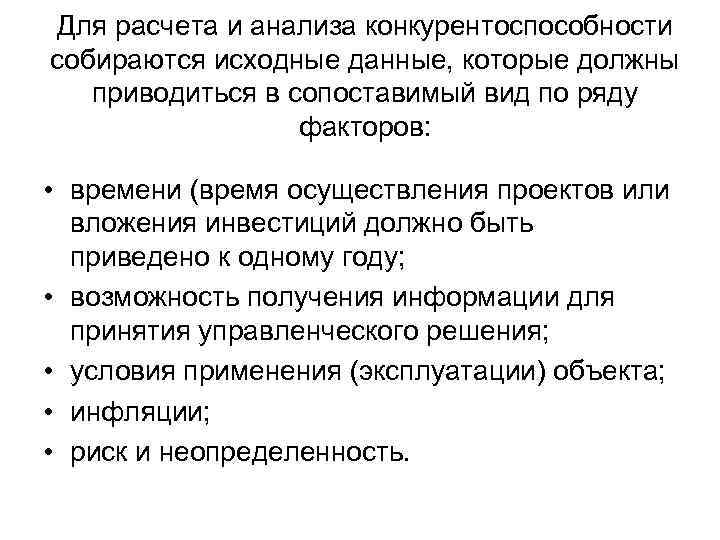 Для расчета и анализа конкурентоспособности собираются исходные данные, которые должны  приводиться в сопоставимый