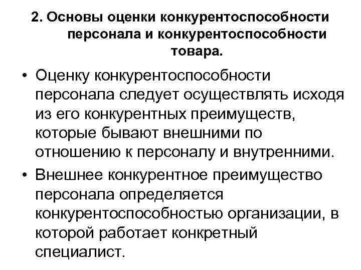  2. Основы оценки конкурентоспособности  персонала и конкурентоспособности     товара.