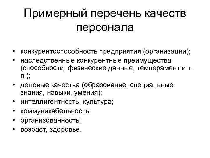   Примерный перечень качеств  персонала • конкурентоспособность предприятия (организации);  • наследственные