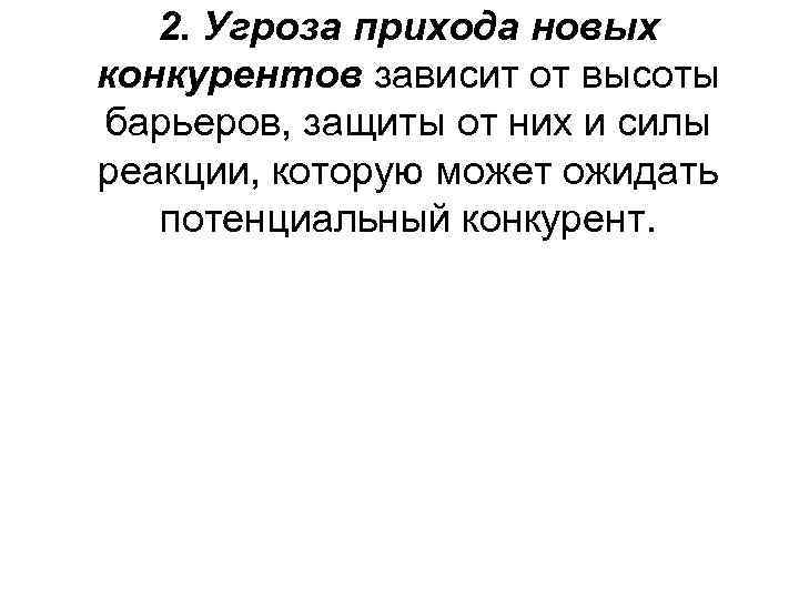   2. Угроза прихода новых конкурентов зависит от высоты барьеров, защиты от них
