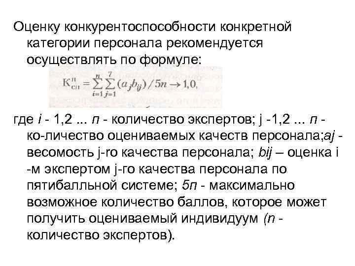 Оценку конкурентоспособности конкретной категории персонала рекомендуется осуществлять по формуле: где i  1, 2.