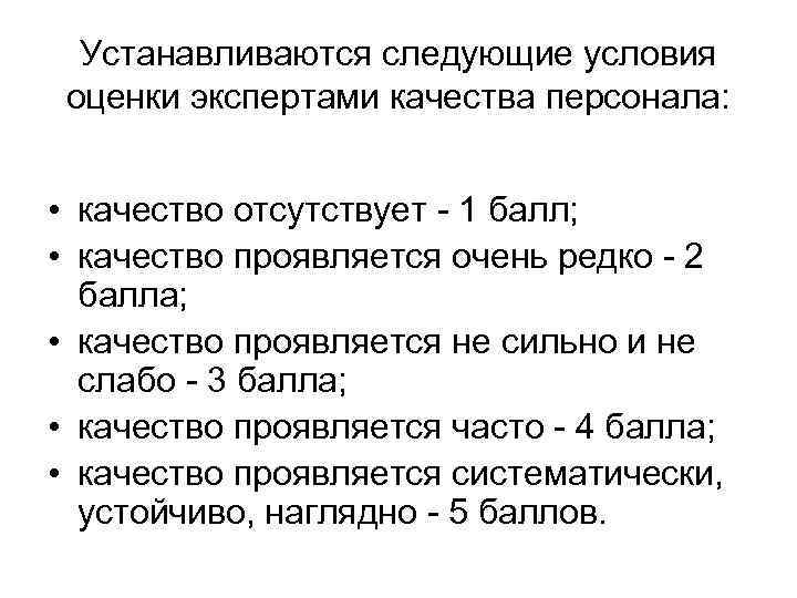  Устанавливаются следующие условия оценки экспертами качества персонала: • качество отсутствует  1 балл;