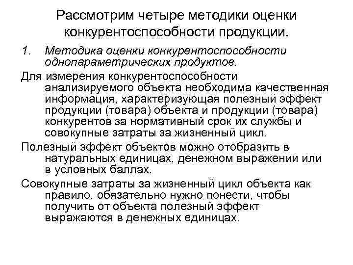  Рассмотрим четыре методики оценки  конкурентоспособности продукции. 1.  Методика оценки конкурентоспособности однопараметрических