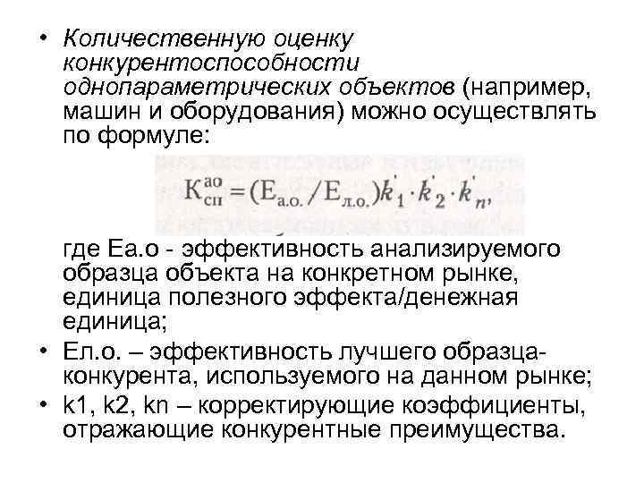  • Количественную оценку  конкурентоспособности  однопараметрических объектов (например,  машин и оборудования)