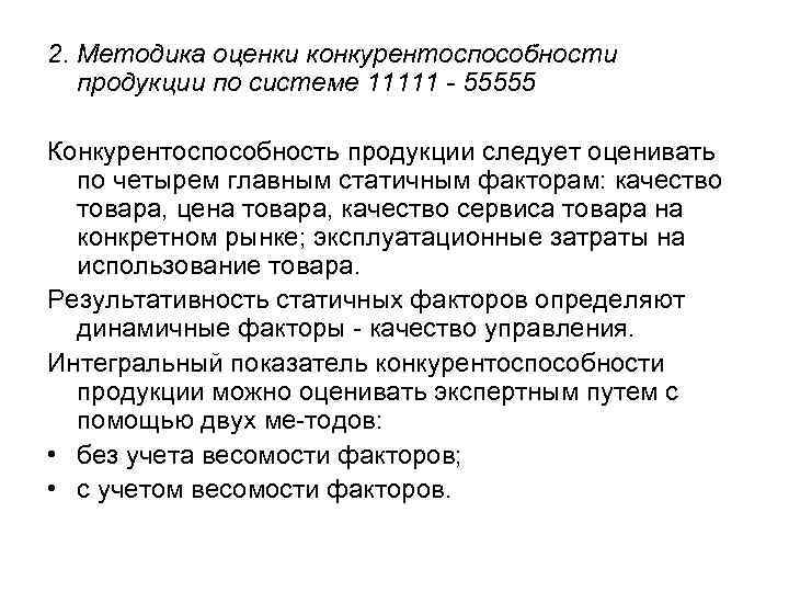2. Методика оценки конкурентоспособности  продукции по системе 11111 - 55555 Конкурентоспособность продукции следует