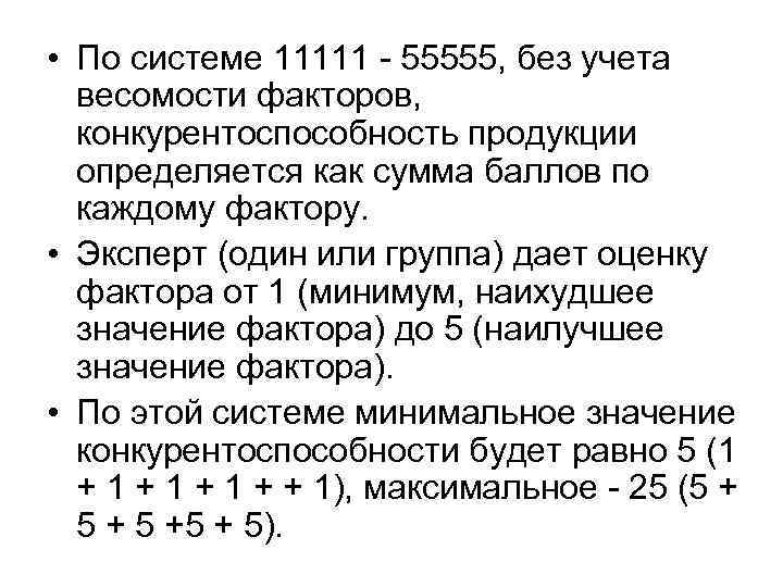  • По системе 11111  55555, без учета  весомости факторов,  конкурентоспособность