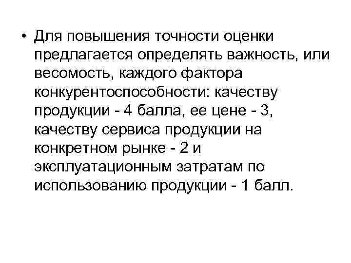  • Для повышения точности оценки  предлагается определять важность, или  весомость, каждого