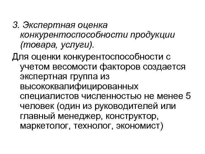 3. Экспертная оценка  конкурентоспособности nродукции  (товара, услуги). Для оценки конкурентоспособности с 
