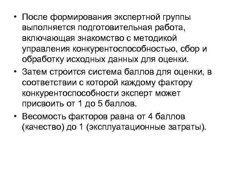  • После формирования экспертной группы  выполняется подготовительная работа,  включающая знакомство с