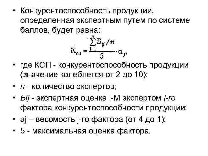  • Конкурентоспособность продукции,  определенная экспертным путем по системе  баллов, будет равна: