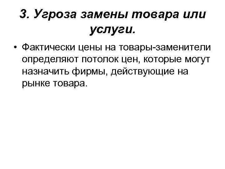  3. Угроза замены товара или   услуги.  • Фактически цены на