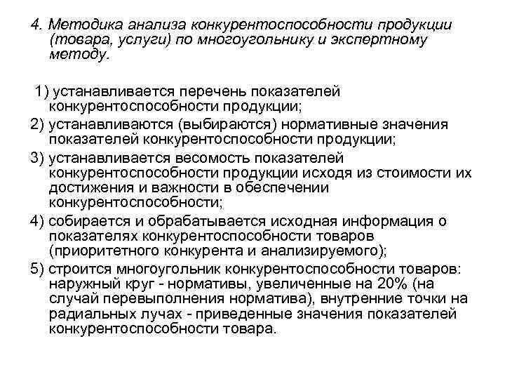 4. Методика анализа конкурентоспособности продукции  (товара, услуги) по многоугольнику и экспертному  методу.