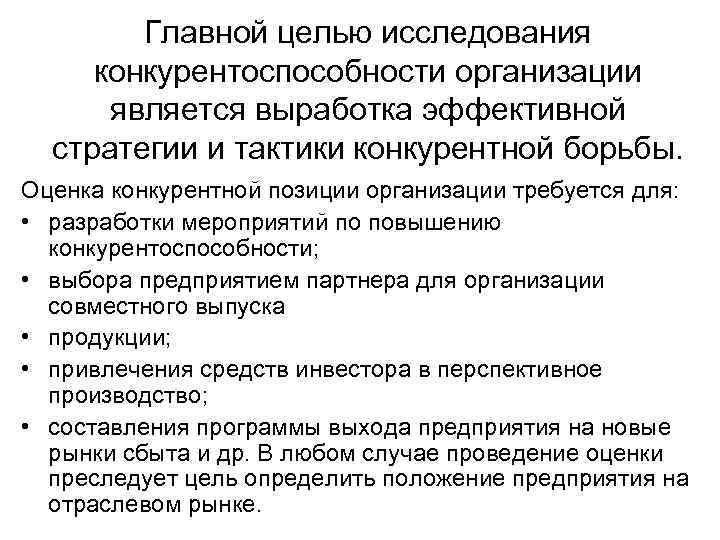   Главной целью исследования конкурентоспособности организации  является выработка эффективной  стратегии и