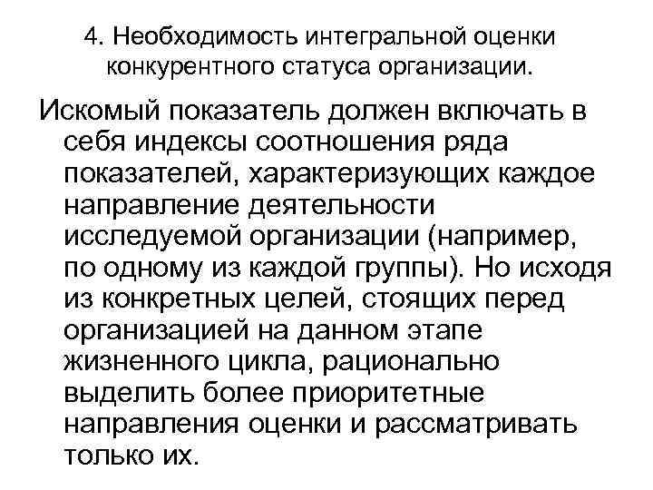   4. Необходимость интегральной оценки конкурентного статуса организации. Искомый показатель должен включать в