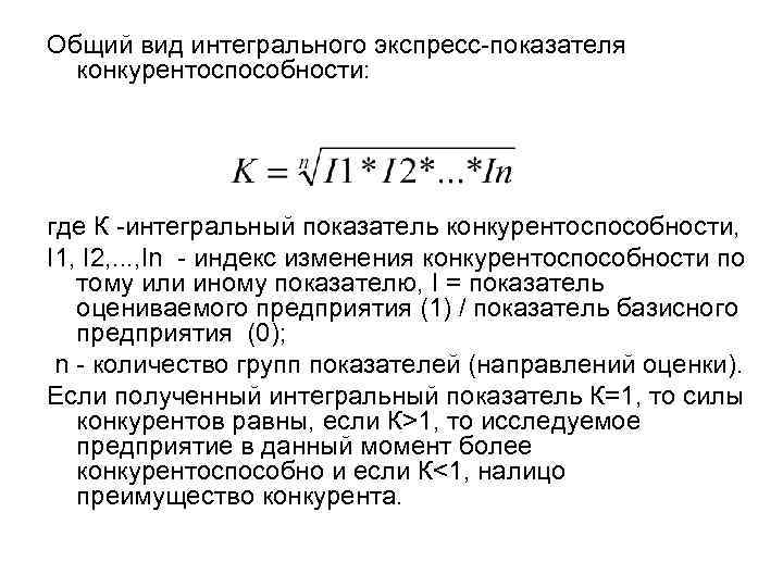 Общий вид интегрального экспресс показателя  конкурентоспособности: где К интегральный показатель конкурентоспособности, I 1,