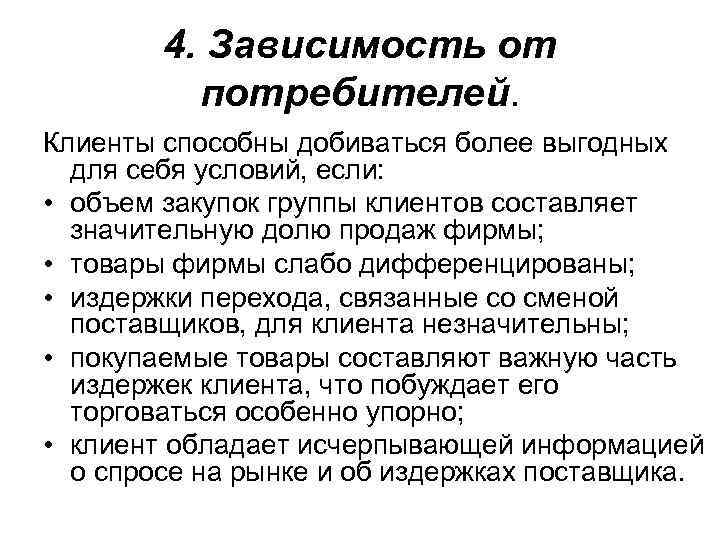   4. Зависимость от  потребителей. Клиенты способны добиваться более выгодных  для