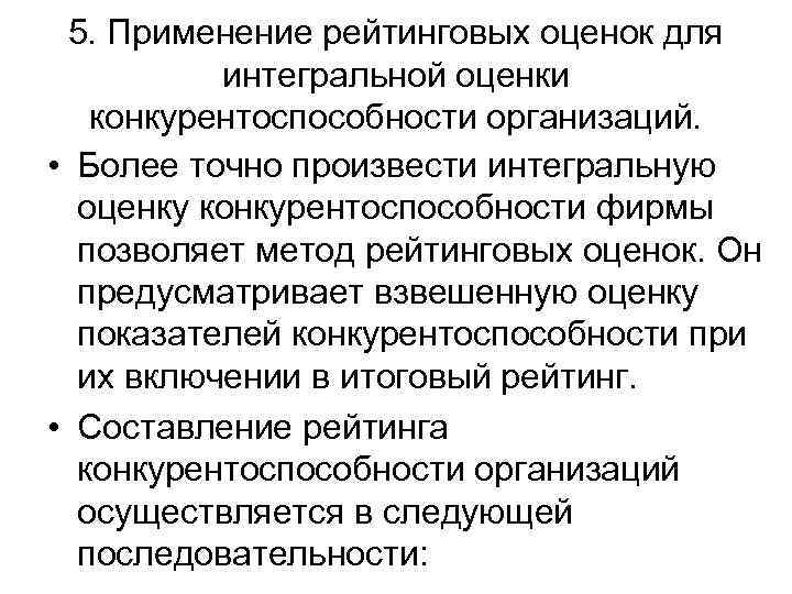  5. Применение рейтинговых оценок для  интегральной оценки  конкурентоспособности организаций.  •