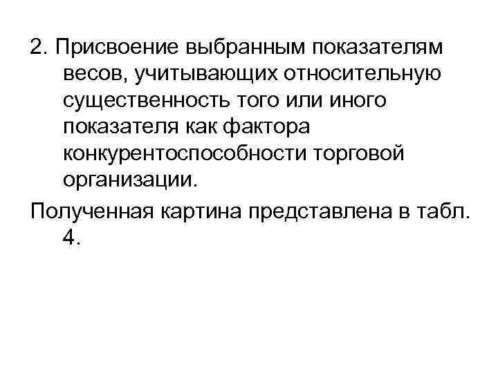 2. Присвоение выбранным показателям весов, учитывающих относительную существенность того или иного показателя как фактора