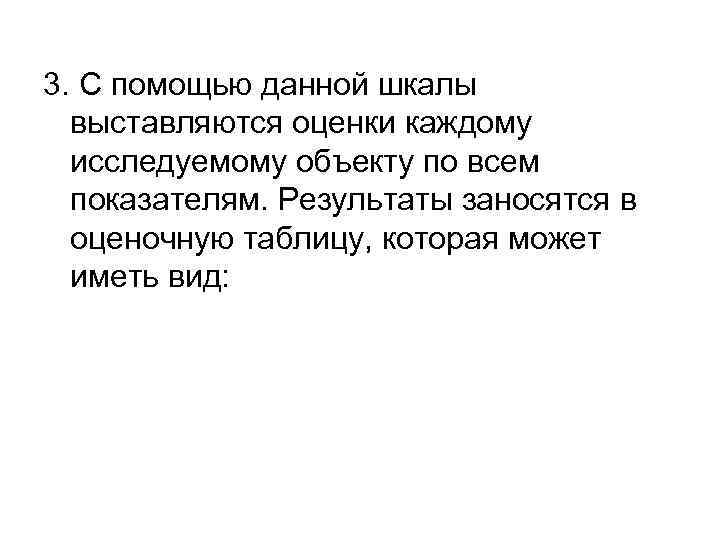 3. С помощью данной шкалы  выставляются оценки каждому  исследуемому объекту по всем