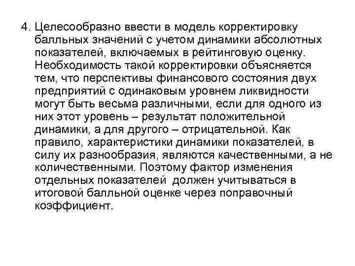 4. Целесообразно ввести в модель корректировку  балльных значений с учетом динамики абсолютных 