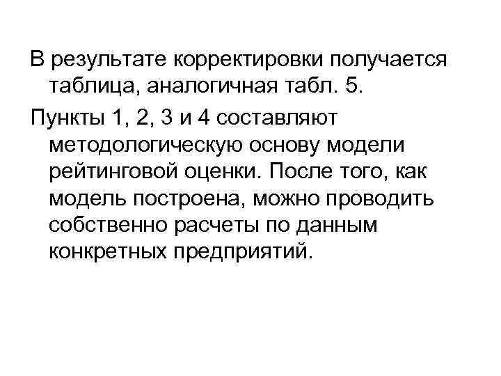 В результате корректировки получается  таблица, аналогичная табл. 5. Пункты 1, 2, 3 и