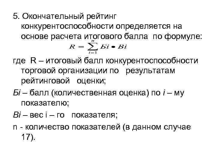 5. Окончательный рейтинг  конкурентоспособности определяется на  основе расчета итогового балла по формуле: