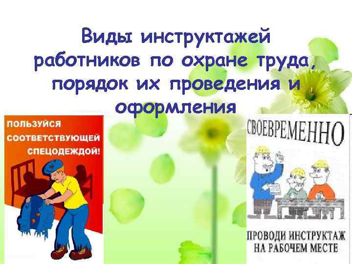  Виды инструктажей работников по охране труда,  порядок их проведения и  