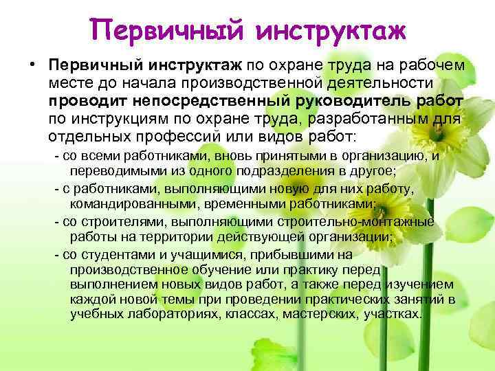  Первичный инструктаж • Первичный инструктаж по охране труда на рабочем  месте до