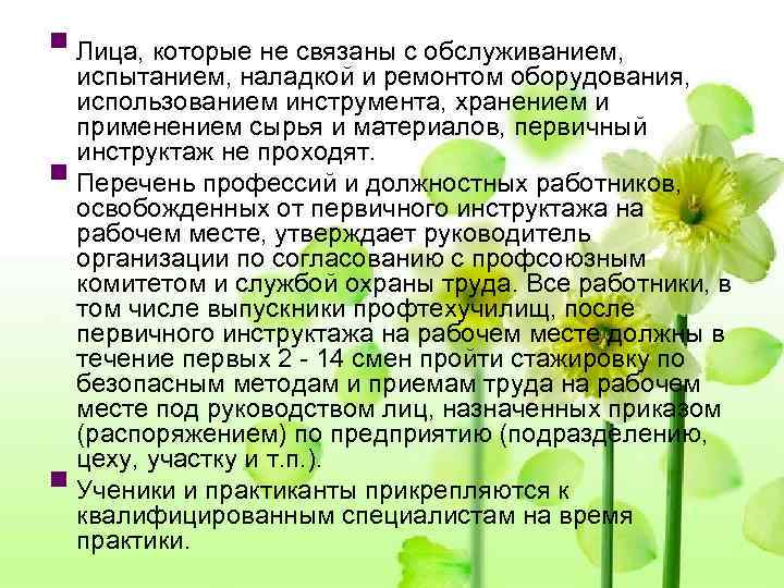 § Лица, которые не связаны с обслуживанием,  испытанием, наладкой и ремонтом оборудования, использованием
