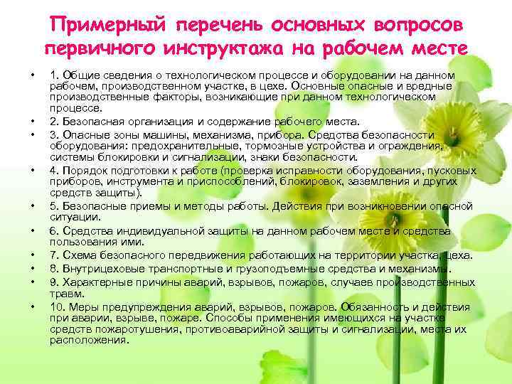   Примерный перечень основных вопросов первичного инструктажа на рабочем месте •  1.