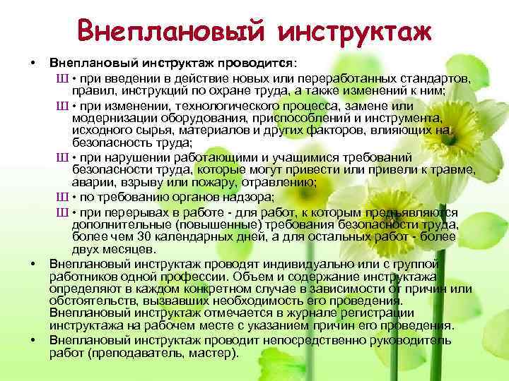   Внеплановый инструктаж •  Внеплановый инструктаж проводится:  Ш • при введении