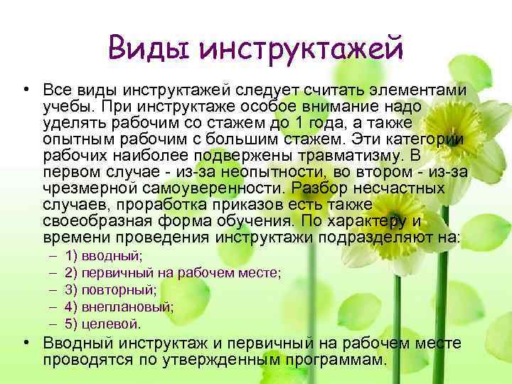   Виды инструктажей • Все виды инструктажей следует считать элементами  учебы. При